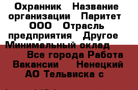 Охранник › Название организации ­ Паритет, ООО › Отрасль предприятия ­ Другое › Минимальный оклад ­ 30 000 - Все города Работа » Вакансии   . Ненецкий АО,Тельвиска с.